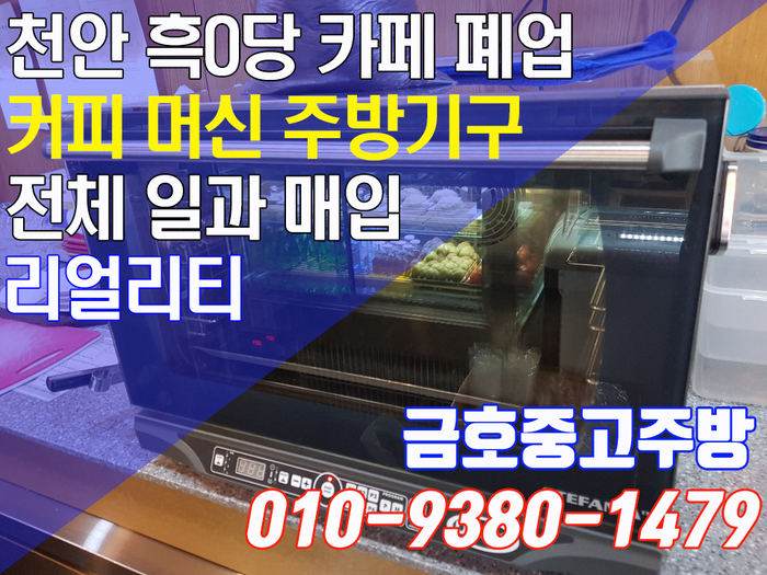 충청남도 천안 카페 폐업 커피 머신 주방기구 전체 매입 리얼리티