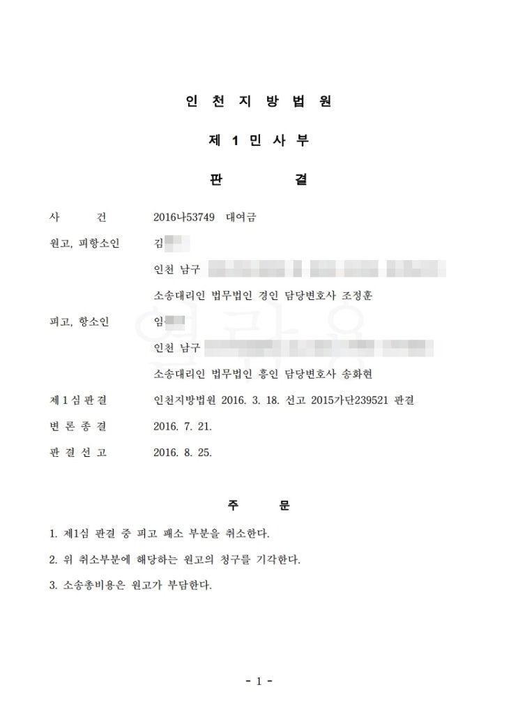  대여금반환청구소송 비용, 판결 뒤집고 의뢰인 구제한 사례