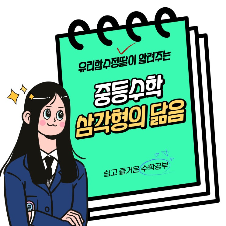  중등수학. 도형의 닮음, 삼각형의 닮음조건, 직각삼각형의 닮음