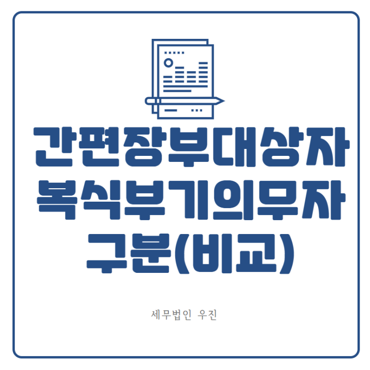  [수영세무사] 간편장부대상자와 복식부기의무자 구분