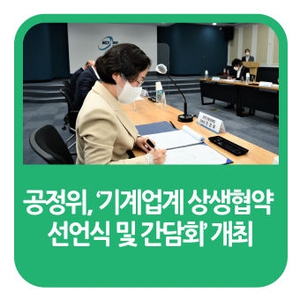 <b>공정위</b>,'기계업계 <b>상생협약</b> 선언식 및 간담회'개최