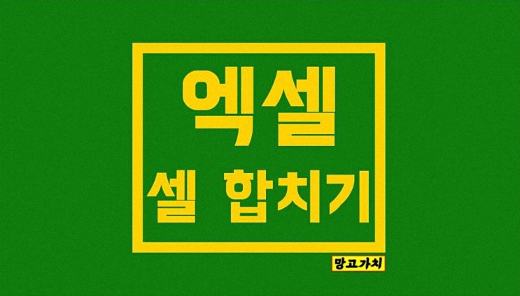 엑셀 셀 합치기 : 가운데 병합, 단축키 엑셀 셀 합치기 : 가운데 병합, 단축키