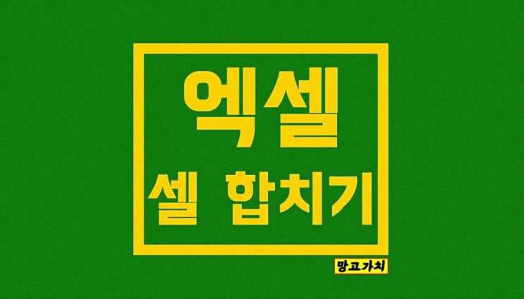 엑셀 셀 합치기 : 가운데 병합, 단축키