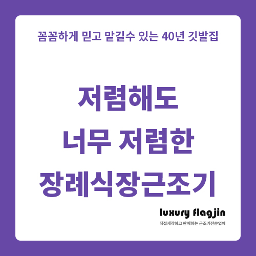  근조기 제작 저렴해도 너무 저렴한 장례식장 조문깃발 빠른주문 배송