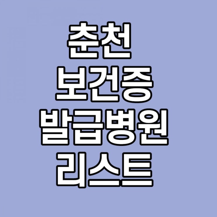  춘천 보건증 발급 병원 2곳