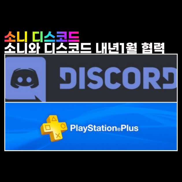  플레이스테이션 소니 디스코드 내년1월 부터 협력
