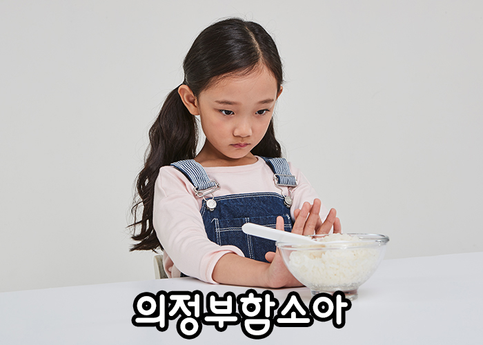  [의정부함소아] 밥 잘안먹는 아이, 편식하는 아이, 밥안먹는아이, 밥잘먹는 한약, 아이들의 편식, 어떻게 하면 좋을까?