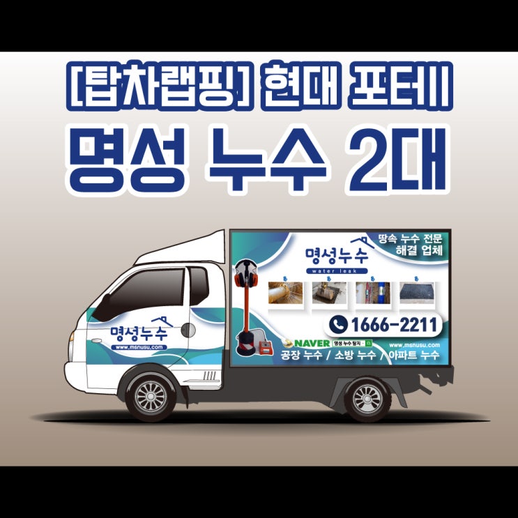 땅속 누수 해결사 ! 명성누수 탑차2대 랩핑 시공 리뷰