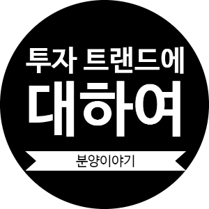  부동산 투자 트렌드 뭘 투자해야 되는 거야?