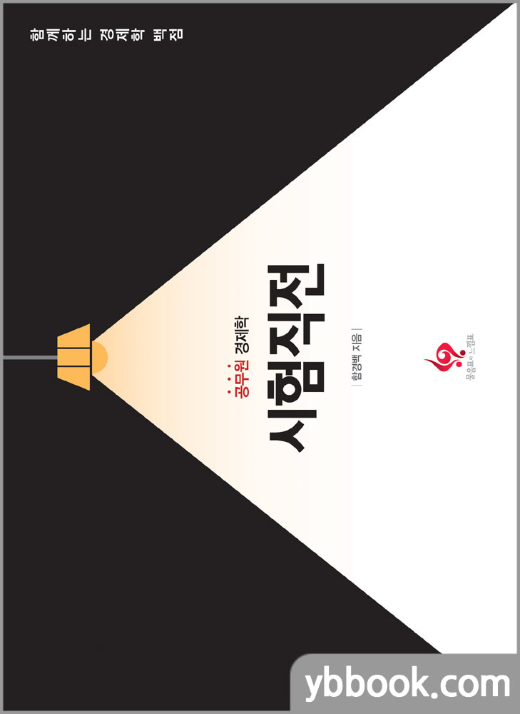 공무원 경제학 시험직전/함경백/물음표와느낌표