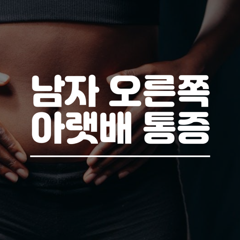 남자 오른쪽 아랫배 통증 원인을 알아보자 : 네이버 블로그 남자 오른쪽 아랫배 통증 원인을 알아보자 : 네이버 블로그