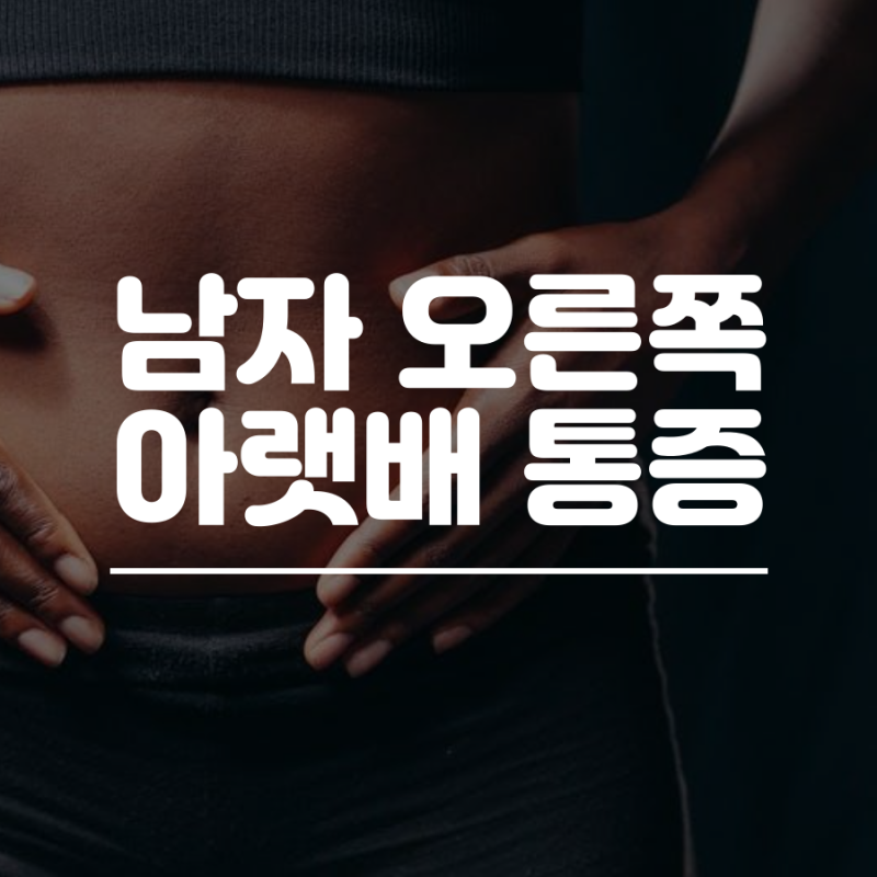 남자 오른쪽 아랫배 통증 원인을 알아보자 : 네이버 블로그