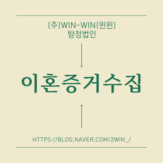  주식회사 WIN-WIN 탐정 법인이 하는 일 그리고 이혼증거수집