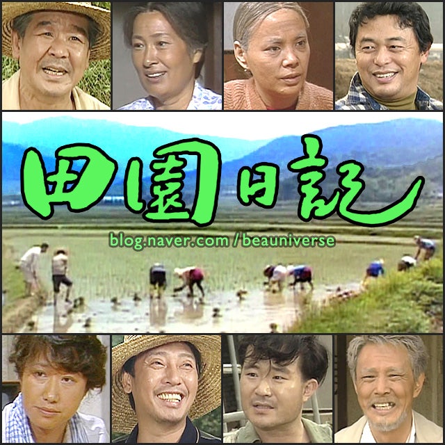 MBC 드라마 전원일기 등장인물 출연진 (1980-2002)
