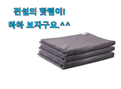 유튜브에서도 난리난 그 상품! 초대박 극세사 타올 꿀템 이구요. 와이프도 좋아하네요 유튜브에서도 난리난 그 상품! 초대박 극세사 타올 꿀템 이구요. 와이프도 좋아하네요