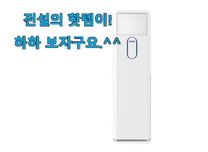 없어서 못판다는 그 물건이네요 알뜰신상 스탠드 에어컨 클릭 알아봅시다 와이프가 인정하네요 없어서 못판다는 그 물건이네요 알뜰신상 스탠드 에어컨 클릭 알아봅시다 와이프가 인정하네요