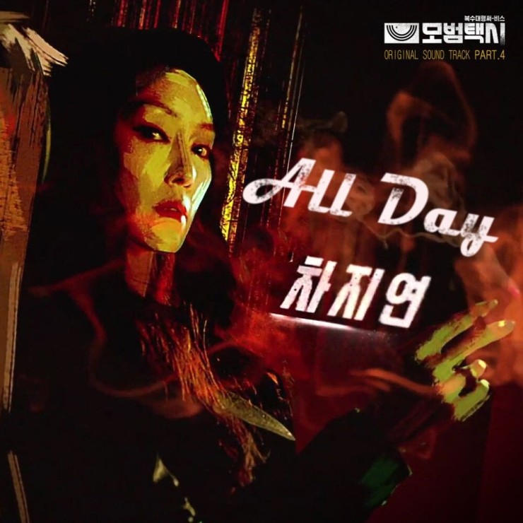 차지연 - All Day [노래가사, 듣기, MV]