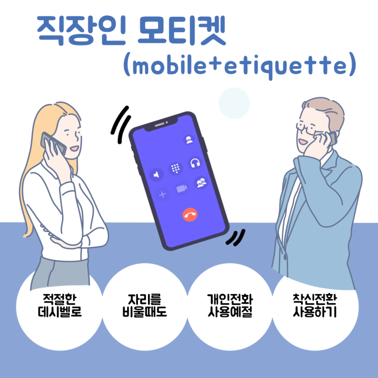  [직장인꿀팁] 직장인 모티켓(mobile+etiquette)을 지킵시다!