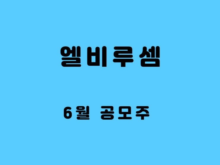  엘비루셈 주가 분석 - 6월 공모주 주관사 균등 배정 가능