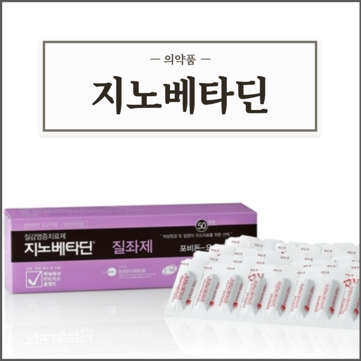  지노베타딘 질좌제(질정), 효능효과/사용법/부작용/주의사항 등 간단정리