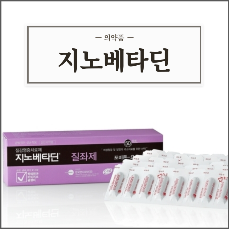 지노베타딘 질좌제(질정), 효능효과/사용법/부작용/주의사항 등 간단정리