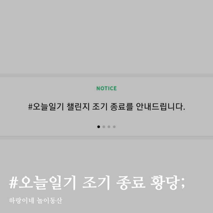 #블챌 #오늘일기 조기종료 블로그챌린지 블로거 기만 농락 우롱 황당 그자체