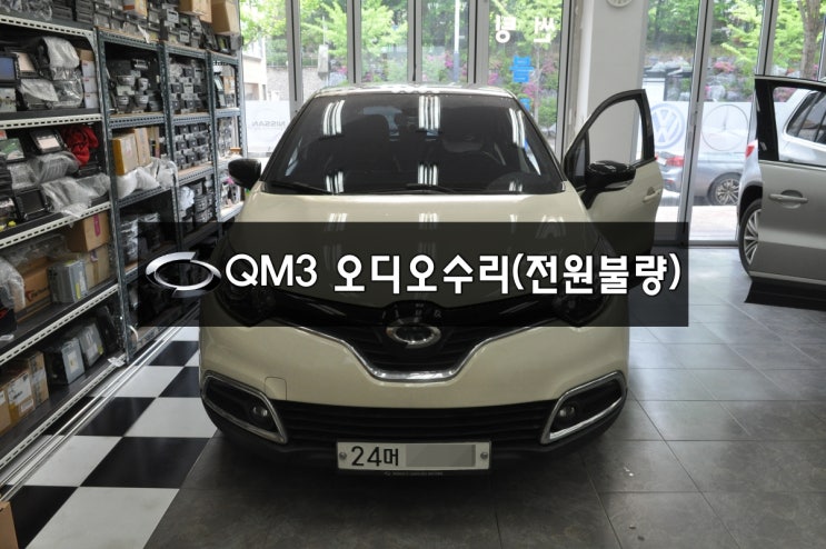  QM3네비수리,QM3오디오수리 스마트컨넥트라이트 SMART connect LIGHT [DWRN2001.J87K-N3000] 전원불량,블랙아웃,소리먹통,후방먹통 수리