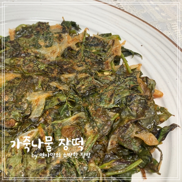  가죽나물 장떡 가죽순으로 가죽나물전 요리 효능 지금이 제철