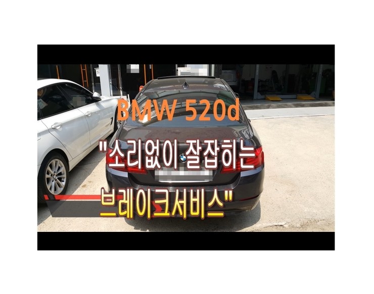  2013 BMW520d 브레이크 서비스시기 N 부영수퍼카 브레이크케어 디스크연마해드립니다!,부천벤츠BMW수입차정비/냉각수누수수리엔진오일누유정비/브레이크패드교환디스크연마전문점 부영수퍼카