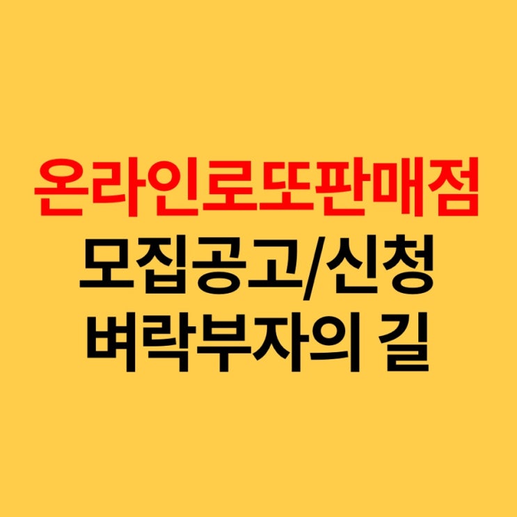  벼락부자의길, 동행복권 로또판매점 모집 도전! (수익, 신청, 모집공고)