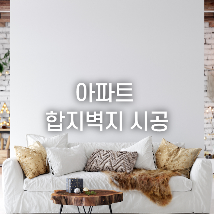  24평 아파트 합지벽지 도배 시공 방법, 시간, 비용 까지!