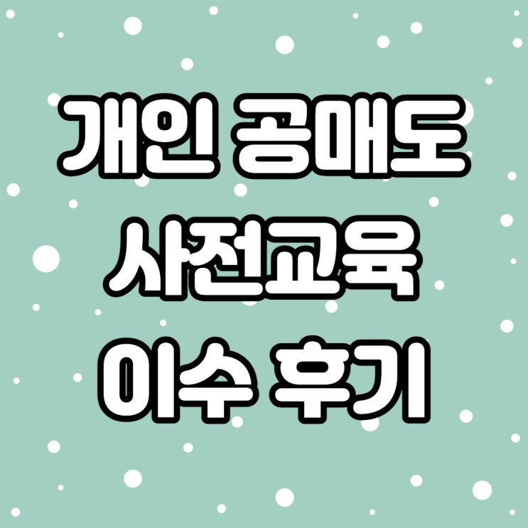  개인 공매도 사전교육 이수 후기