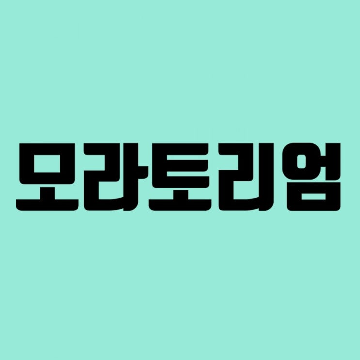  모라토리엄 경제용어