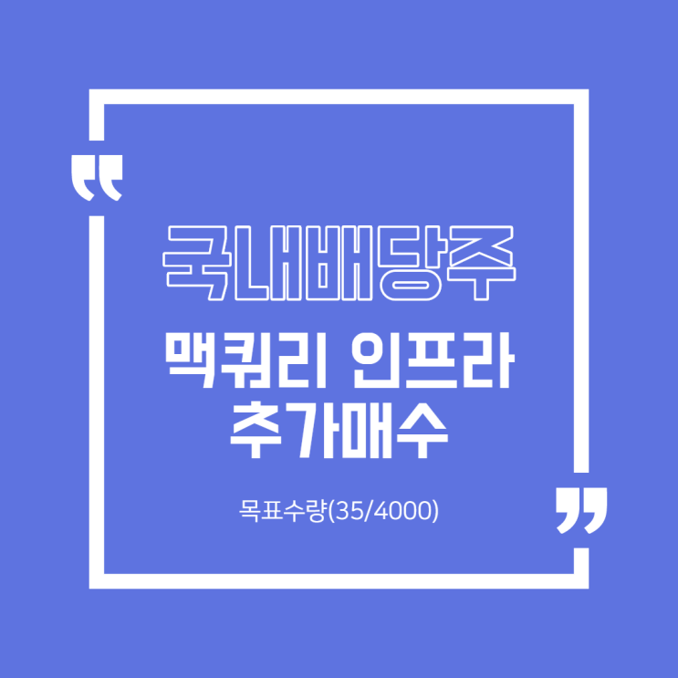  [국내주식] 맥쿼리 인프라 추가매수(2)