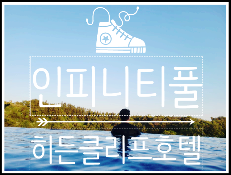  인생샷명소 제주도호텔 - 히든 클리프 내돈내산후기