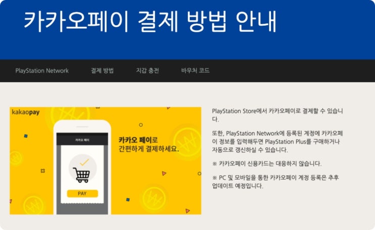  플스5(PS5)에서 카카오 페이로 결제하는 방법