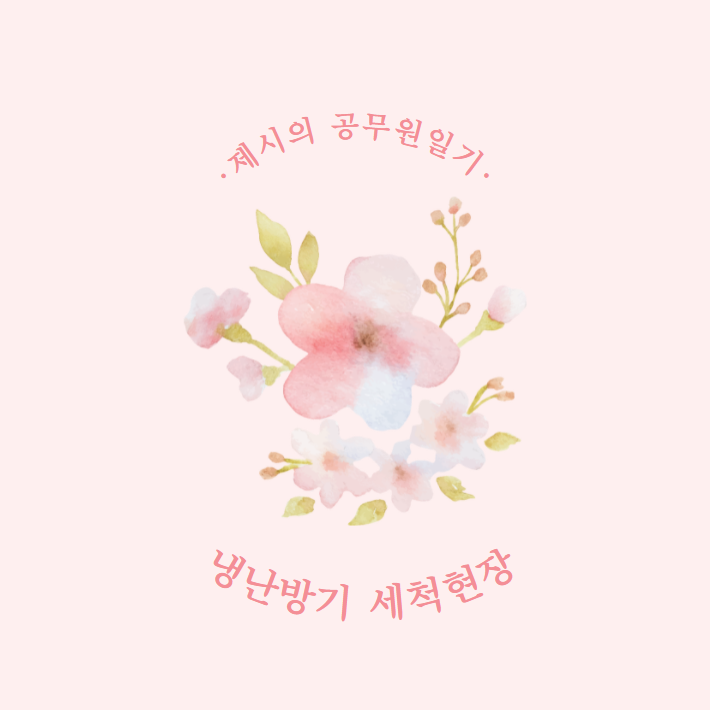  냉난방기 세척현장 (보기만해도 상쾌함 주의)