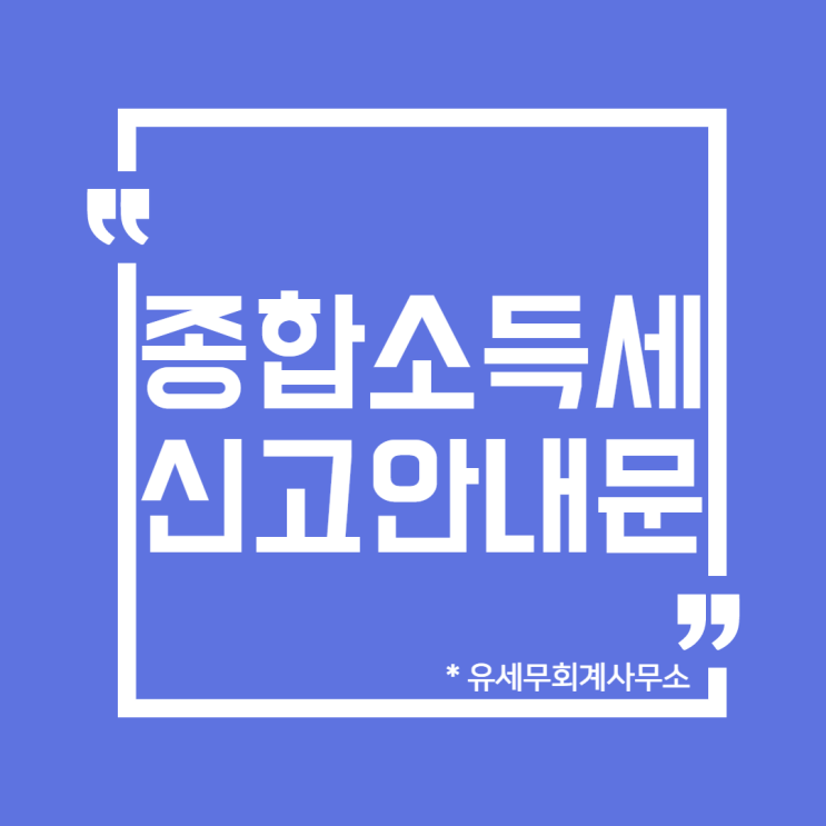  [ 일산세무사 ] 삼쩜삼 3.3% 종합소득세 신고안내문 조회방법