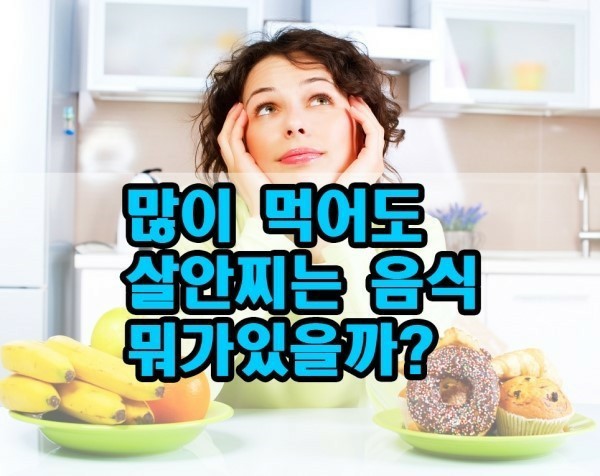  많이 먹어도 살 안찌는 저칼로리 음식