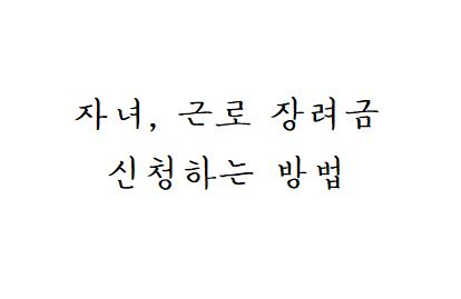 근로장려금 홈택스 손택스 모바일 신청방법