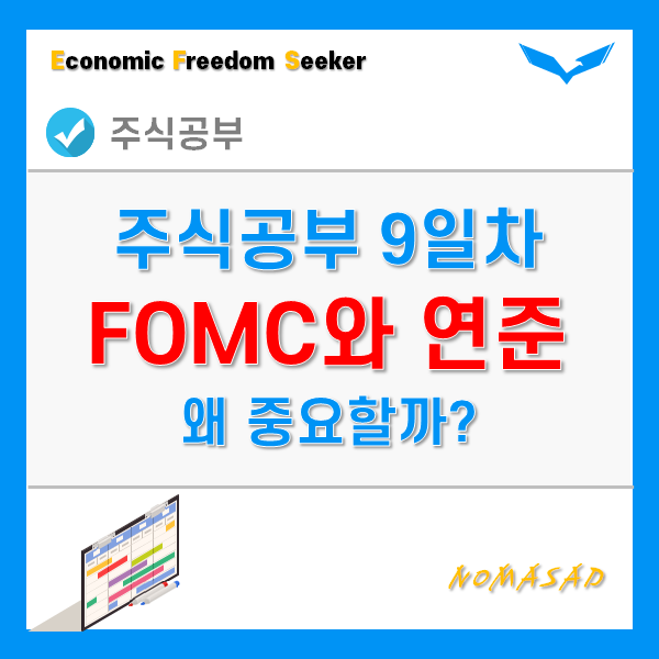 주식공부 9일차 - FOMC와 연준은 왜 중요할까?