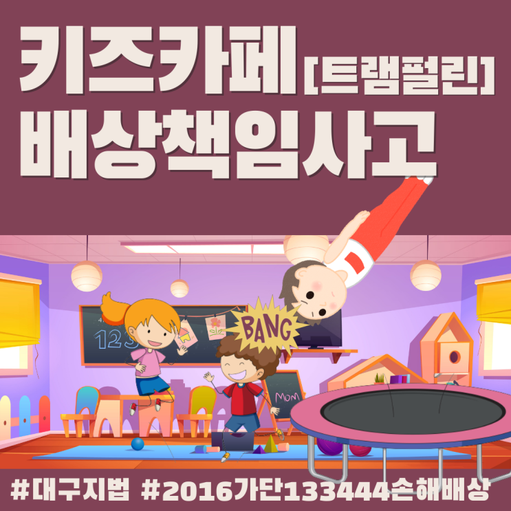  [대구지방법원2018.03.16.선고2016가단133444손해배상]-고객 승, 키즈카페 패     "사업주 책임와 배상 범위"