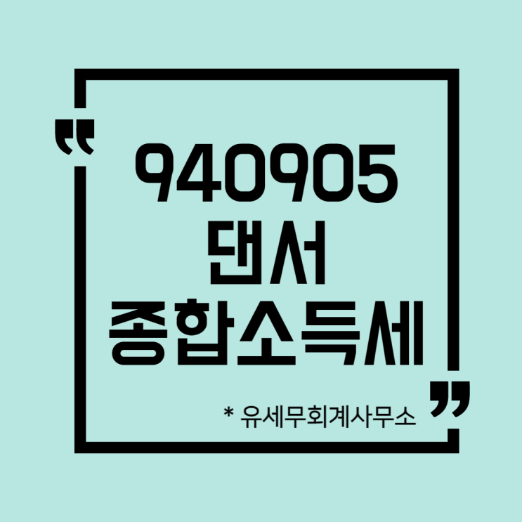  [ 일산세무사 ] 940905 댄서 종합소득세 신고방법