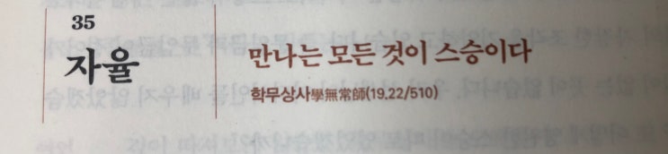 35. 자율 - 만나는 모든 것이 스승이다. 학무상사(學無常師)(19.22/510) 35. 자율 - 만나는 모든 것이 스승이다. 학무상사(學無常師)(19.22/510)