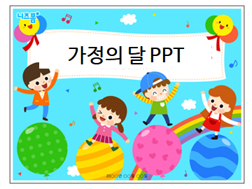  가정의 달 PPT로 좋은 템플릿과 다이어그램들!