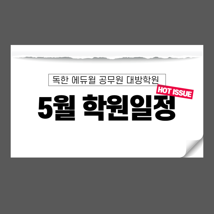  [노량진공무원학원] 대방학원 5월 학원일정 / 모의고사, 지방직대비강의