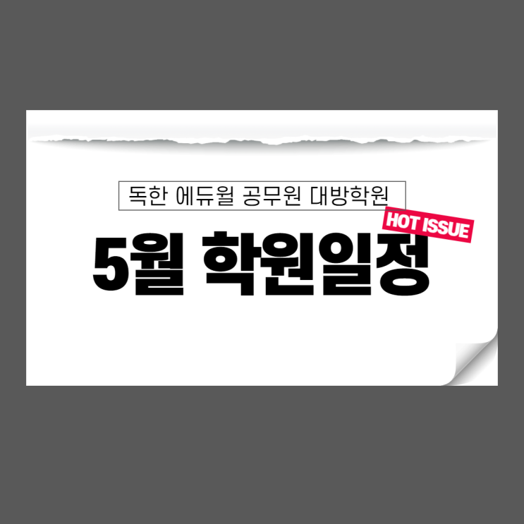 [노량진공무원학원] 대방학원 5월 학원일정 / 모의고사, 지방직대비강의