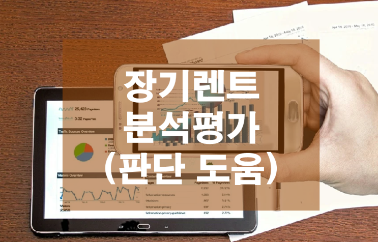  장기렌트 판단에 도움되는 분석내용 사례