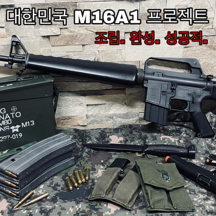대한민국 M16A1 프로젝트 05 - 조립. 완성. 성공적.