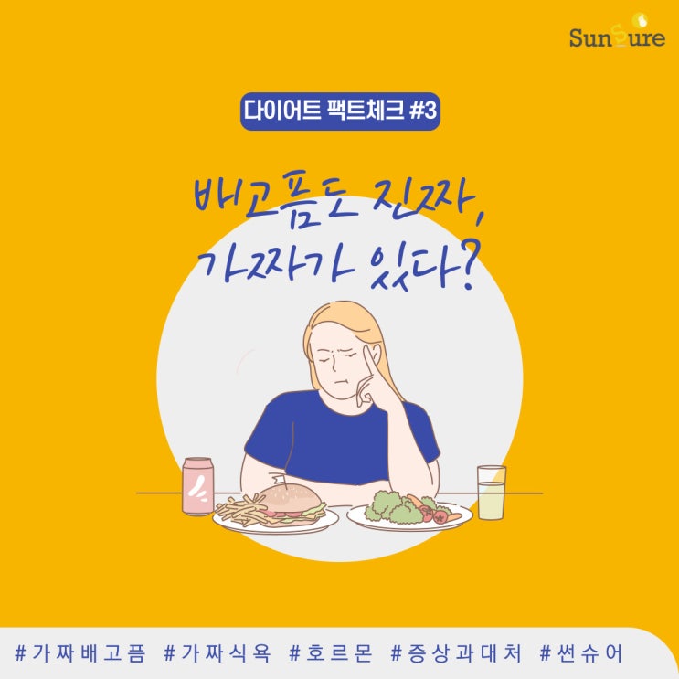  [다이어트 팩트체크-3] 배고픔도 진짜, 가짜가 있다?